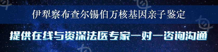 伊犁察布查尔锡伯万核基因亲子鉴定